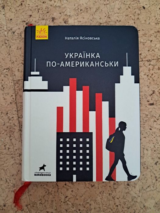 Н. Ясиновская. Украинка поамерикански