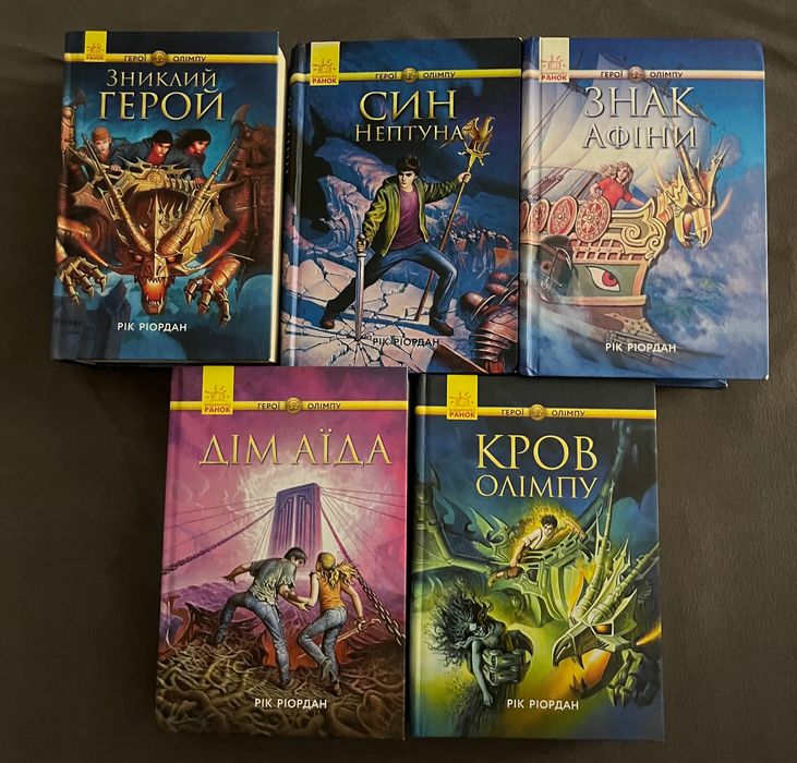 Рік Ріордан Книги разом або окремо герої Олімпу