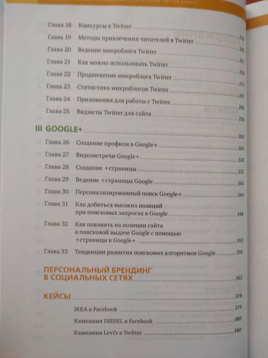 Продвижение бизнеса в социальных сетях Facebook, Twitter Google+