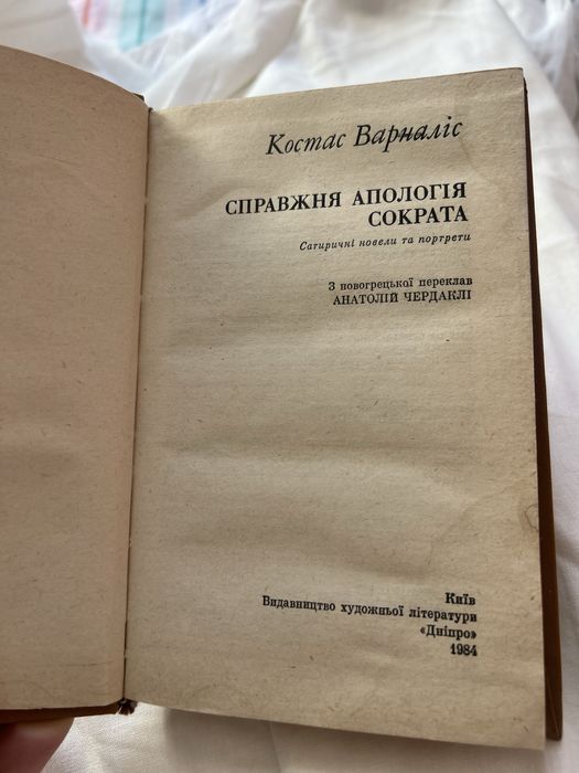Книга Справжня апологія Сократа Костас Варналіс