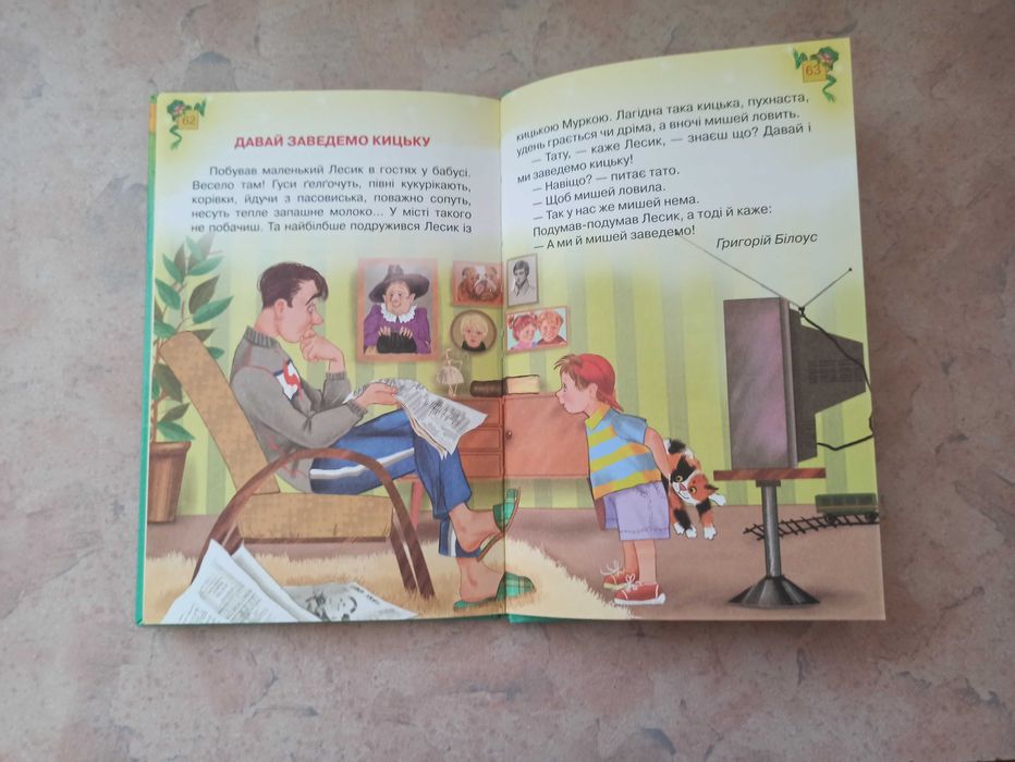 Оповідання для дітей молодшого шкільного віку .