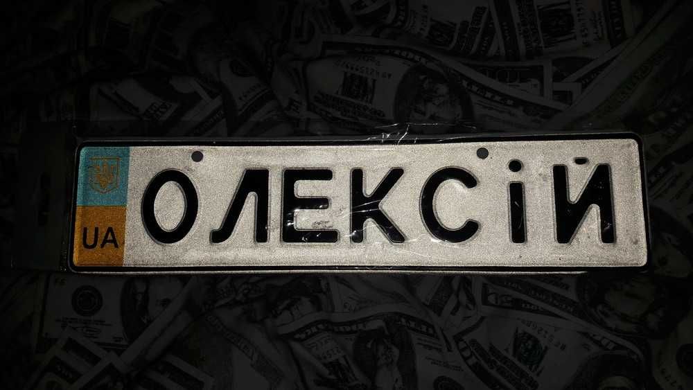 Номер на велосипед, коляску ,санки,  дитячу машину з іменем   Олексій!