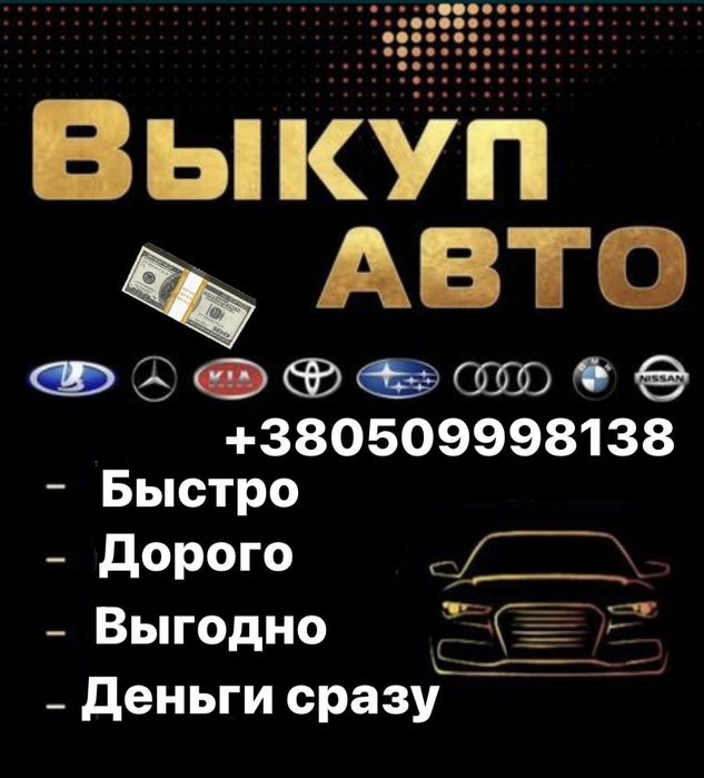 Автовыкуп Срочный выкуп авто Терміновий викуп авто