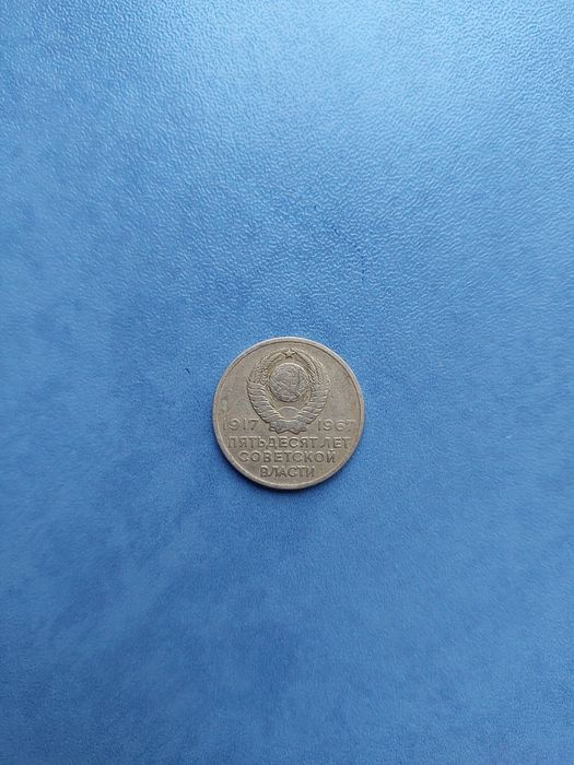 Банкноты и монеты СССР