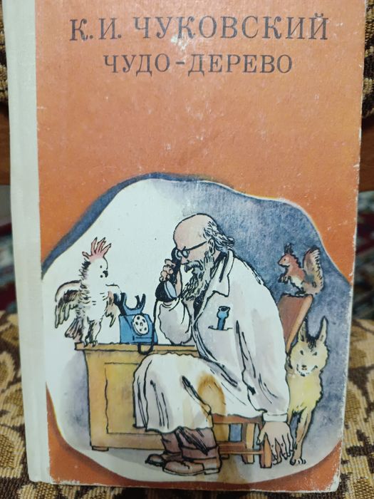 К.И. Чуковский. Чудодерево