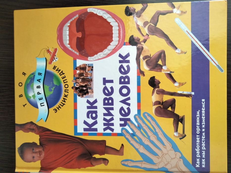 "Как живёт человек" Энциклопедия