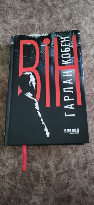 Він Гарлан Кобен