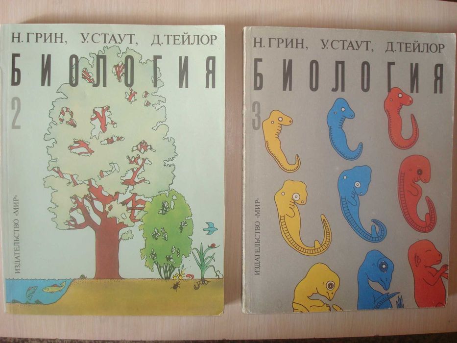 Биология Н. Грин, У.Стаут, Д. Тейлор 2, 3 том