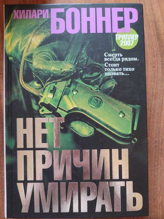 Х. Боннер. Нет причин умирать