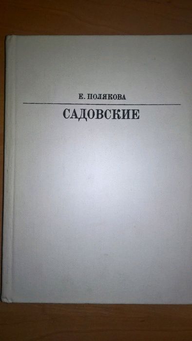Е.И. Полякова. Садовские