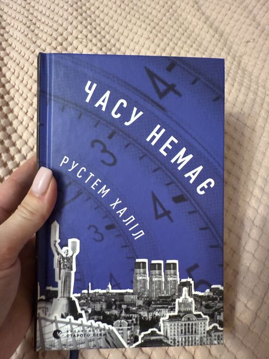 Часу немає . Рустем Халіл