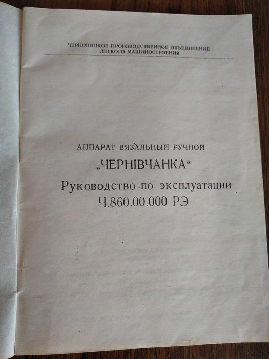 Продам в'язальну машинку "Чернівчанка"