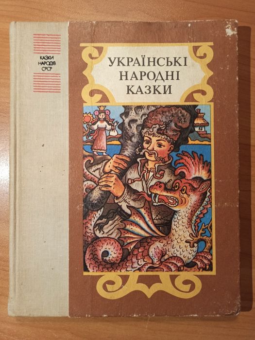Українські народні казки. Мельниченко