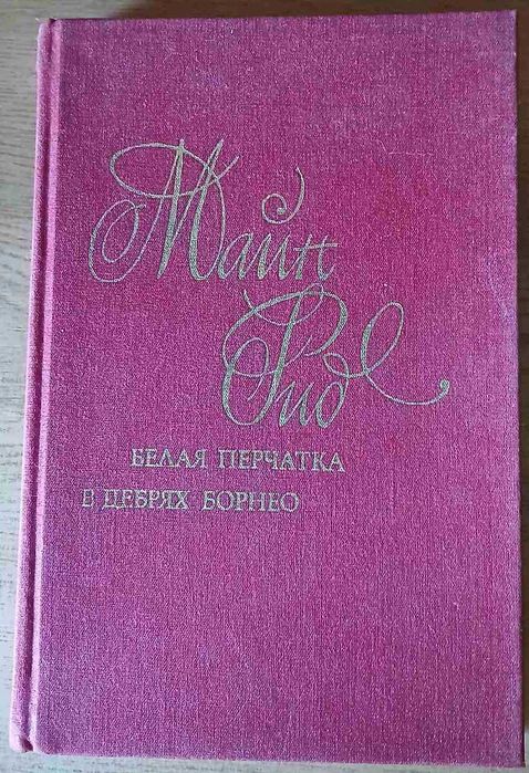 М. Рид. Белая перчатка. В дебрях Борнео