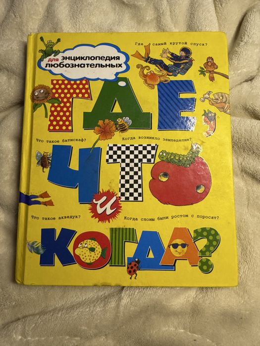 Энциклопедия «Где , что и когда?»