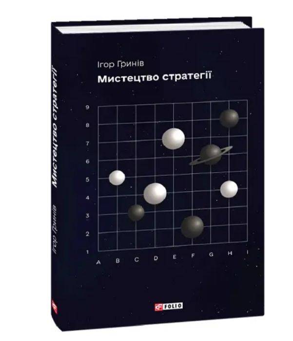 Електронна книга мистецтво стратегії Автор: Ігор Гринів