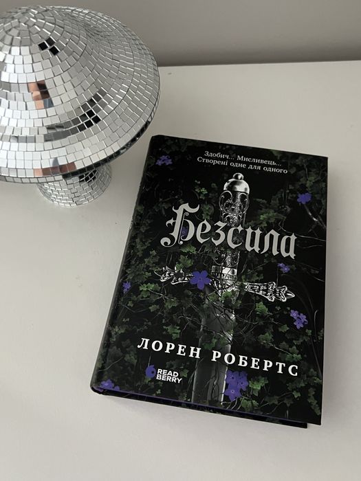 Безсила Лорен Робертс 1 частина