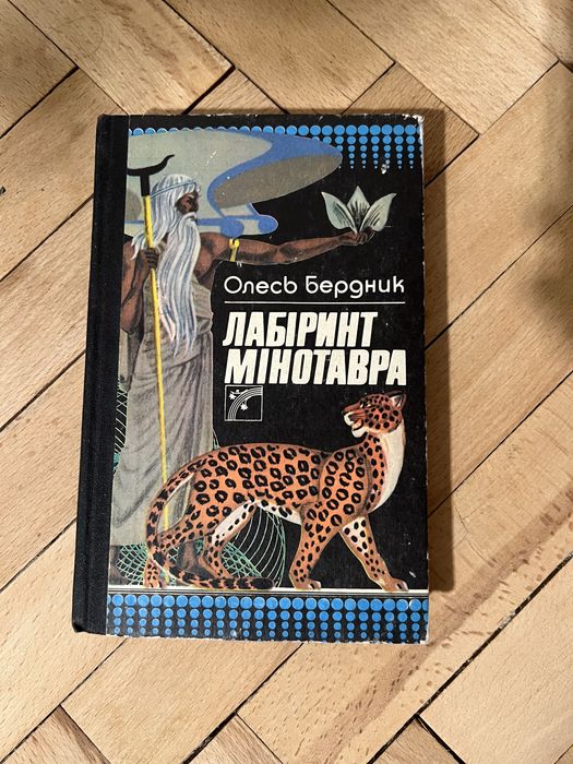 Олесь Бердний книга Лабіринт мінотавра