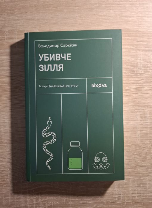 Книга "Убивче зілля. Історії (не)вигаданих отрут" Володимир Саркісян