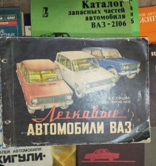 Книга Легковые автомобили ваз