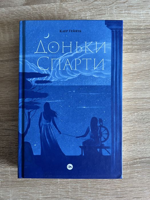 «Доньки спарти» Клер Гейвуд