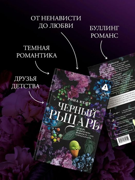 Чёрный рыцарь / Рина Кент