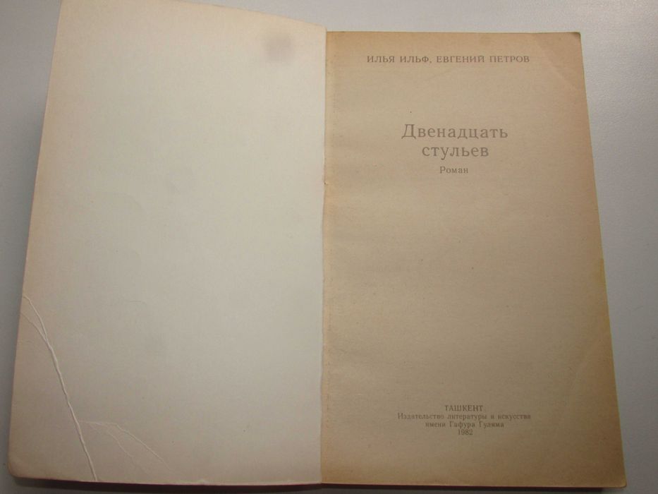 Двенадцать стульев