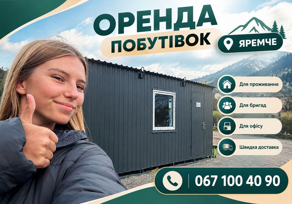 ВСТИГНІТЬ ЗАМОВИТИ! Оренда вагончика Яремче / побутівка / бытовка / битовка / блок-контейнер / вагончик для будівництва