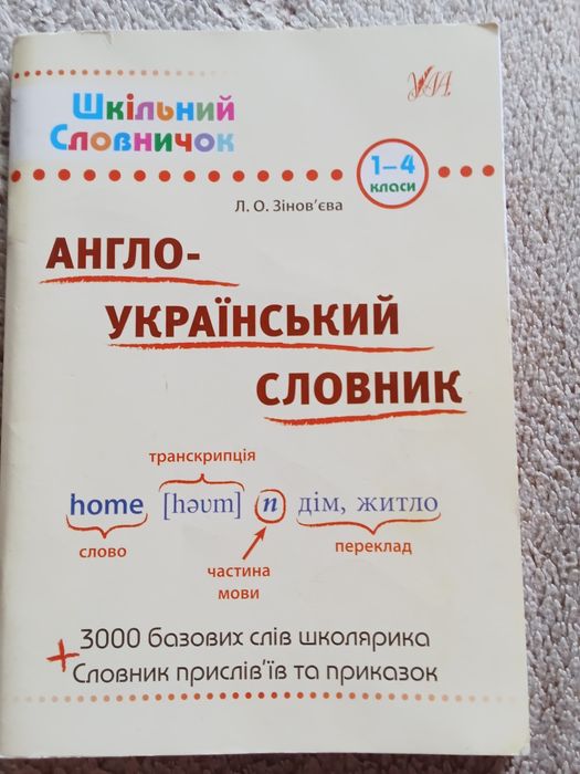 Англо-український словник 1-4 класи