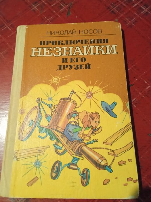 Н. Носов. Приключения Незнайки и его друзей