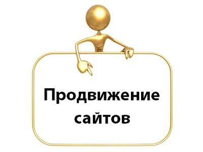 Продвижение сайта, СЕО, копирайтинг, Создание сайта