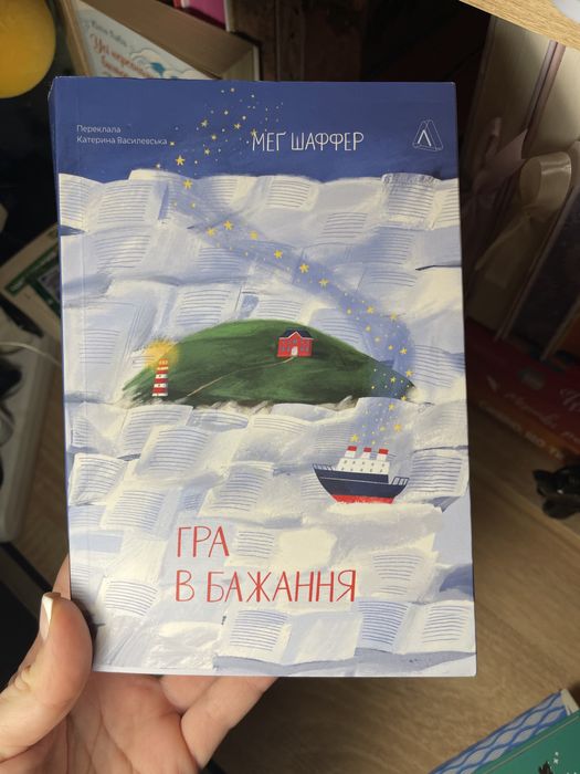 Гра в бажання , Мег Шаффер