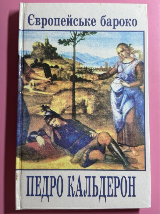 П. Кальдерон. Европейское барокко