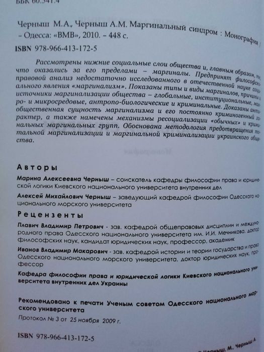 Маргинальный синдром. М. Черныш, А. Черныш.