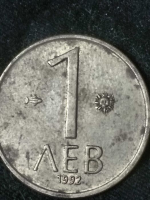 Монета 1лев 1992г