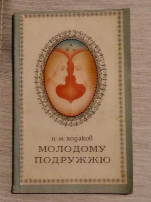 Н.М. Ходаков. Молодому подружжю