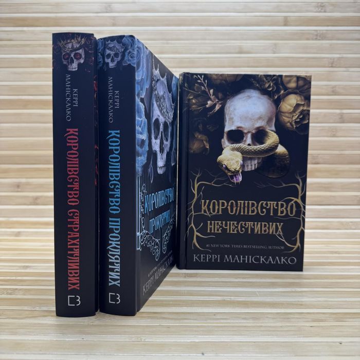 "Королівство нечестивих "1-3 том Керрі Маніскалко