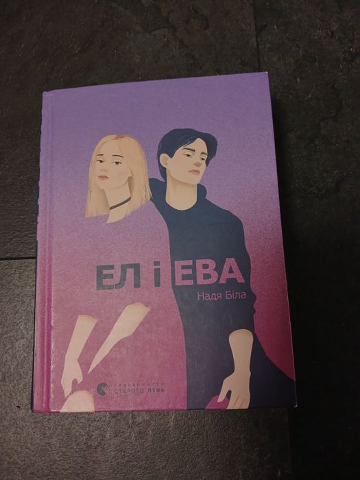 Книга Ел і Єва. Автор Надія Біла