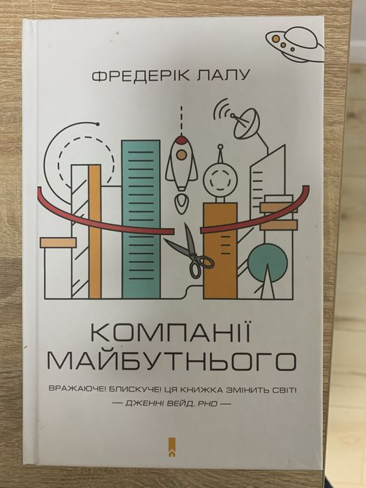 Компанії майбутнього - Фредерік Лалу