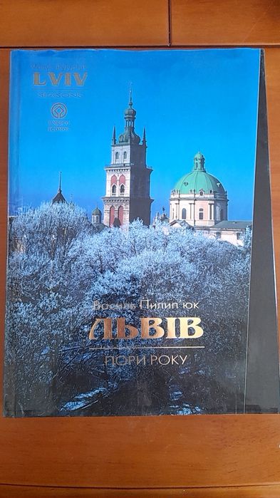 Василь Пилип'юк  Фотоальбом " Львів.Пори року" 1999 рік