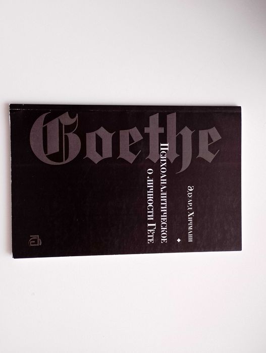 Эдуард Хичманн Психоаналитическое о личности Гете скан
