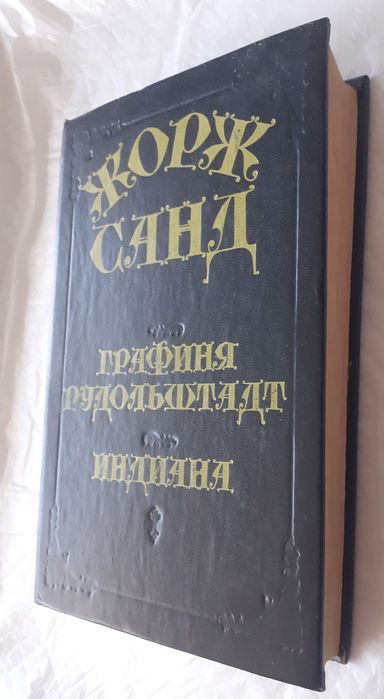 Ж. Санд. Графиня Рудольштадт