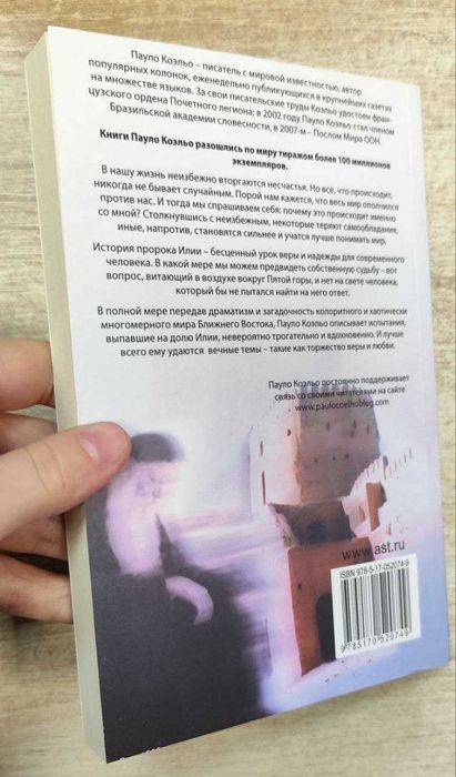 Пауло Коэльо "Пятая гора"