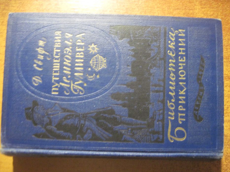 Свифт. Путешествия Лемюэля Гулливера. Библиотека приключений 1955 рис Жана Гранвиля.