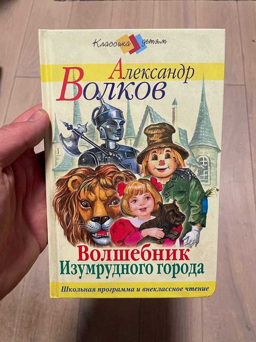 А. Волков. Волшебник Изумрудного города