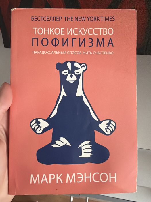 М. Менсон. Тонкое искусство пофигизма