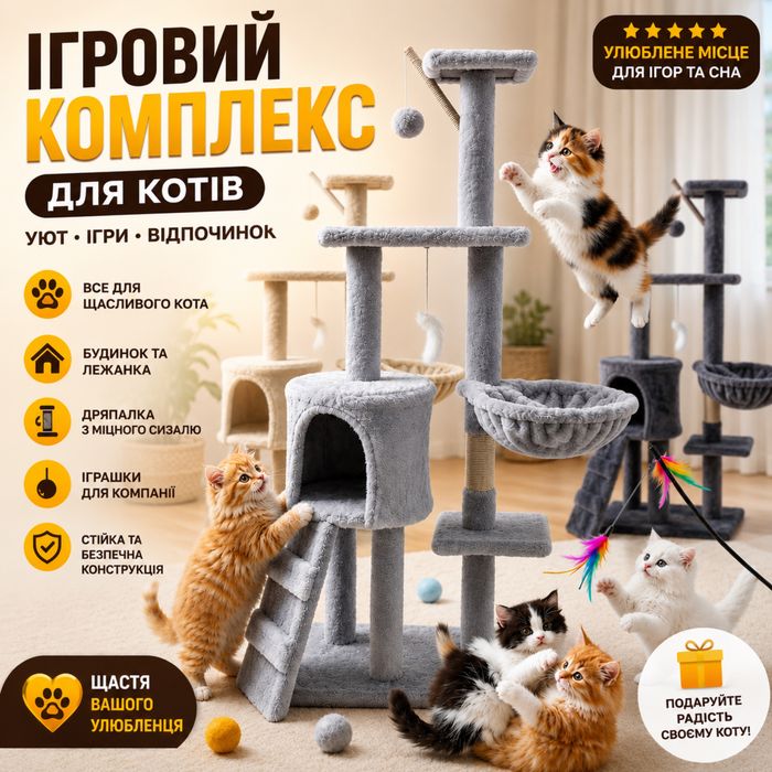 Ігровий комплекс для котиків
