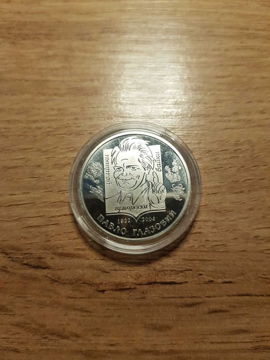 Монета 2грн 2022, Выдающиеся личности Украины - Павел Глазовой