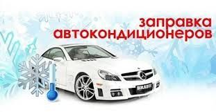 Заправка фреоном кондиционера R134A та новий R1234YF. Опресовка азотом