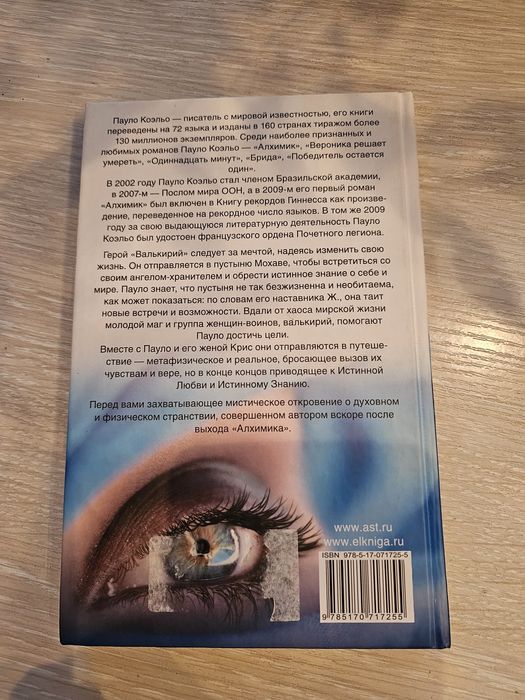 Пауло Коэльо Валькирии